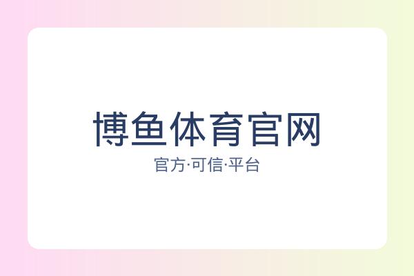 博鱼体育官网 图片